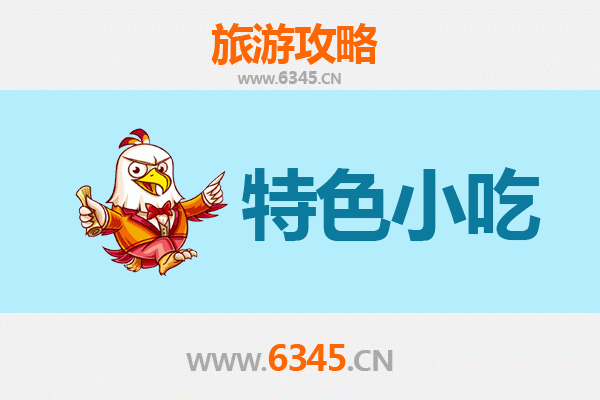 金门必吃特色小吃攻略：舌尖上的战地古早味