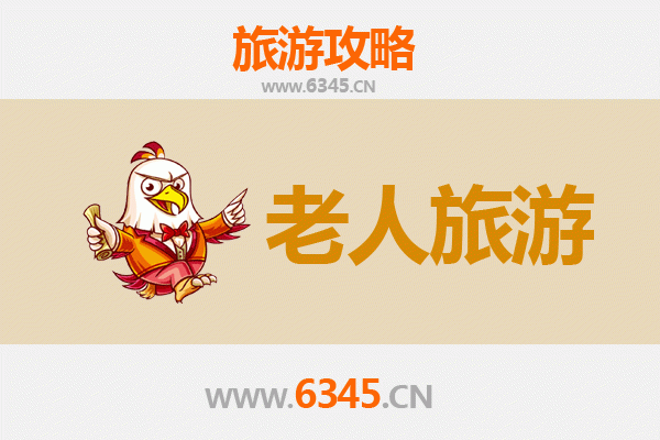 泉州银发之旅：适合老人的悠闲旅游指南